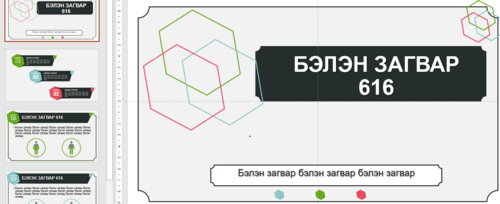 Тайлан сургалтад ашиглах template
